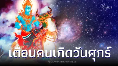 โหรดัง เตือน คนวันศุกร์ ระวัง ปวดหัวมากมาย เจ็บป่วย อุบัติเหตุ