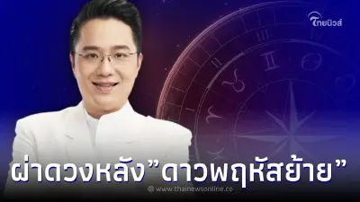 หมอช้าง ทศพร เปิดดวง 12 ราศีกับเรื่องดีๆ ที่รออยู่หลังดาวพฤหัสย้าย 19 เม.ย. 66