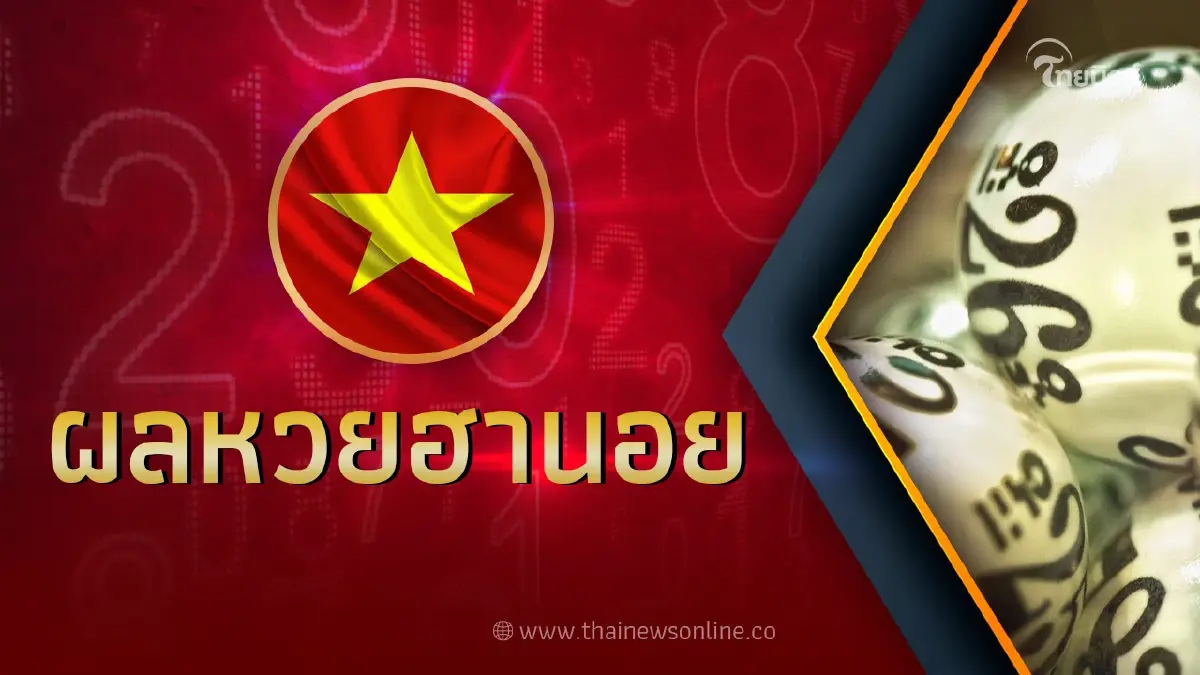 หวยฮานอย 19 4 66 ล่าสุด รายงานผลหวยฮานอยวันนี้ ตรวจฮานอยvip หวยฮานอย 19 4 66 ล่าสุด รายงานผลหวยฮานอยวันนี้ ตรวจฮานอยvip