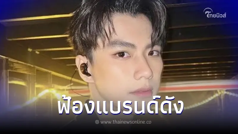 ต้นสังกัด"โอม ภวัต"ลุยฟ้องแบรนด์ดัง หลังปลดพ้นพรีเซนเตอร์ เซ่นประเด็นร้อน ต้นสังกัด"โอม ภวัต"ลุยฟ้องแบรนด์ดัง หลังปลดพ้นพรีเซนเตอร์ เซ่นประเด็นร้อน