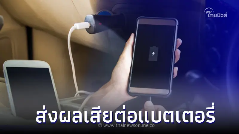 ชาร์จแบตโทรศัพท์ในรถยนต์ ส่งผลเสียต่อแบตเตอรี่ จริงหรือไม่ ชาร์จแบตโทรศัพท์ในรถยนต์ ส่งผลเสียต่อแบตเตอรี่ จริงหรือไม่