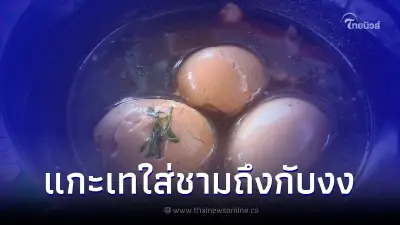 สาวงงหนัก ซื้อไข่พะโล้ หวังกินแบบอร่อยๆ ไม่คิดว่าต้องกินลำบากขนาดนี้