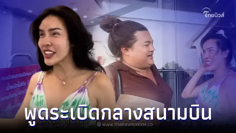 ดราม่าสนั่น "นัท นิสามณี" พูดคำว่า "ระเบิด" ในสนามบิน เพื่อนเตือนก็ยิ่งพูด