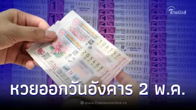 สถิติหวยออกวันอังคาร ตรงวันที่ 2 พฤษภาคม พบในรอบ 27 ปีมีแค่ 4 ครั้งเท่านั้น