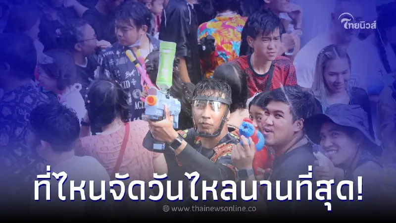 วันไหลสงกรานต์ ที่ไหน จังหวัดอะไรเล่นสาดน้ำนานที่สุด ยาวเกือบถึงสิ้นเดือน