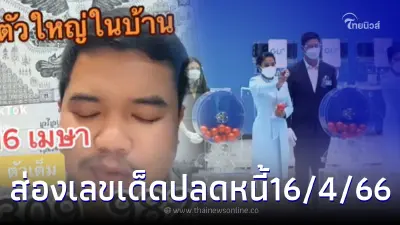 ส่องเลขเด็ด16/4/66 "อาจารย์บอม คนรักเลข" แจกให้ชุดใหญ่ ระบุว่า "ปลดหนี้!"