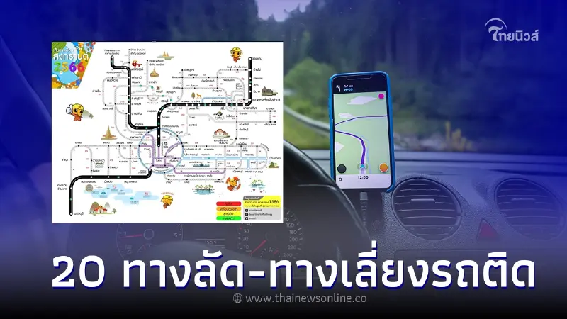 เช็กที่นี้! 20 ทางลัด-ทางเลี่ยงรถติดช่วงสงกรานต์ 2566 เช็กที่นี้! 20 ทางลัด-ทางเลี่ยงรถติดช่วงสงกรานต์ 2566