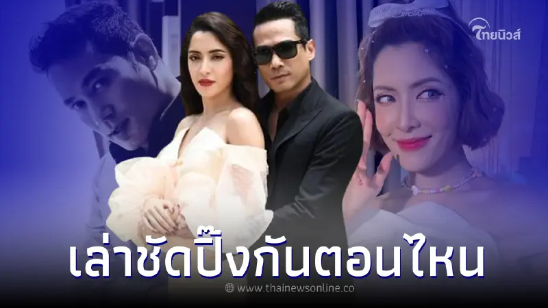 ผู้รู้เล่าชัด จุดเริ่มความรัก ตุ้ย-พิ้งกี้ ลั่น ทุกคนพร้อมยินดีแล้ว