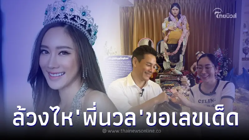 "น้ำเพชร" หมดเงินซ่อมหน้าเป็นล้าน ล้วงไห "พี่นวล" ขอเลขเด็ดถอนทุนคืน