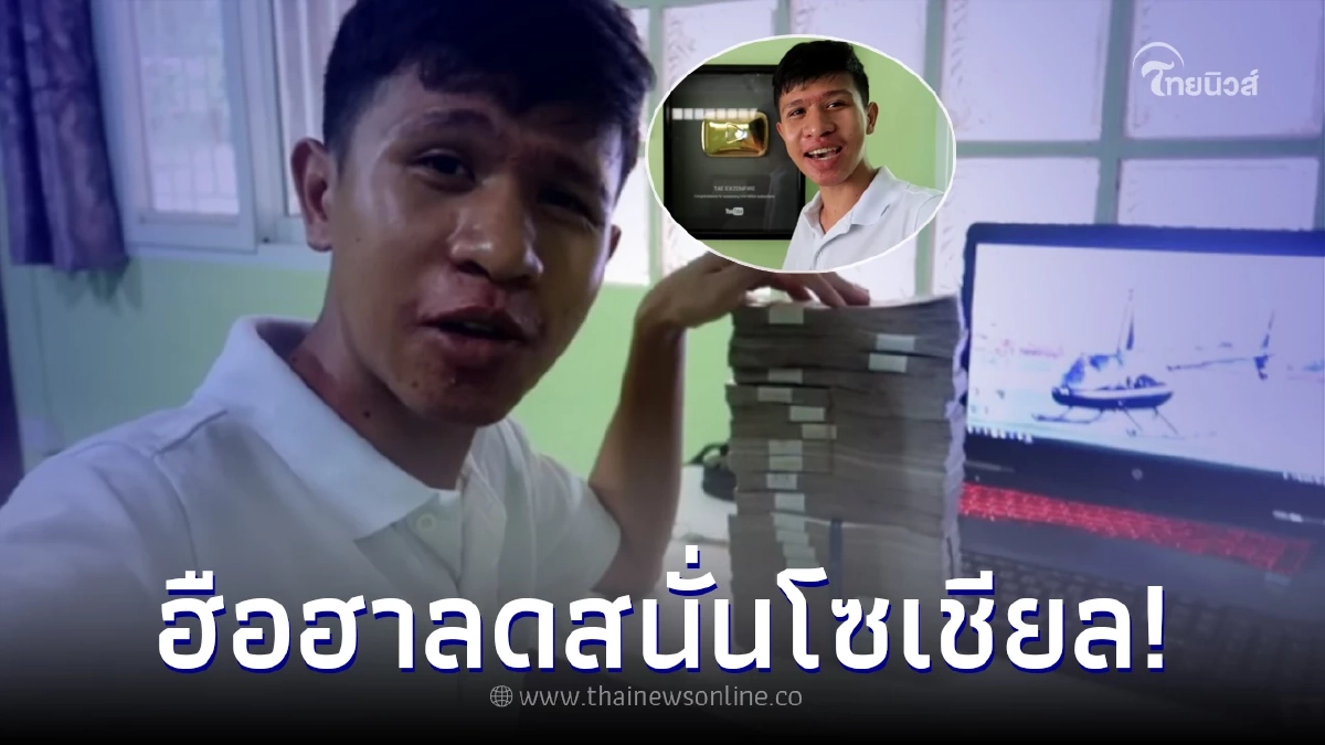 หนุ่มประกาศขายช่องยูทูบช่องดัง ลดราคาจาก 1.5 ล้าน เหลือแสนเดียวเท่านั้น