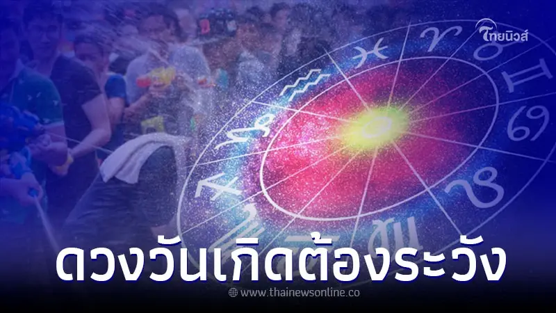 ดวงวันเกิด ช่วงสงกรานต์ต้องระวัง พร้อมคำแนะนำ ดวงวันเกิด ช่วงสงกรานต์ต้องระวัง พร้อมคำแนะนำ