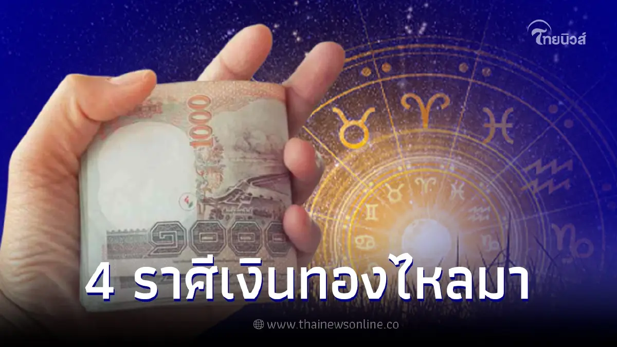 4 ราศี ดวงเงินทองไหลมา การเงินราบรื่นไม่ขาดทรัพย์ 4 ราศี ดวงเงินทองไหลมา การเงินราบรื่นไม่ขาดทรัพย์