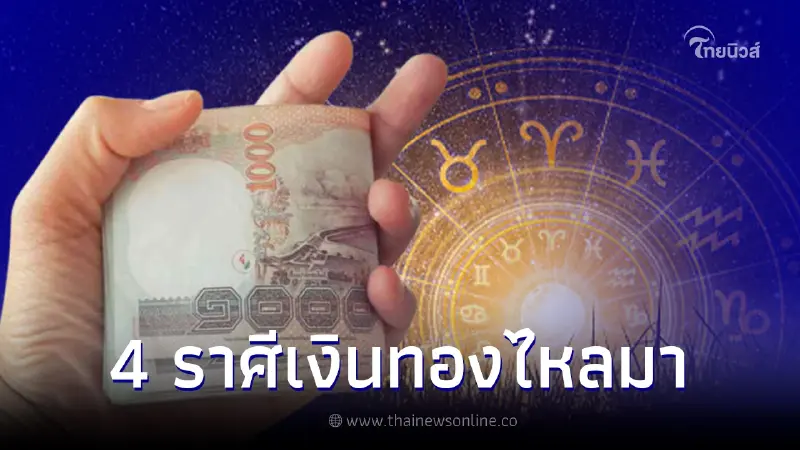 4 ราศี ดวงเงินทองไหลมา การเงินราบรื่นไม่ขาดทรัพย์ 4 ราศี ดวงเงินทองไหลมา การเงินราบรื่นไม่ขาดทรัพย์