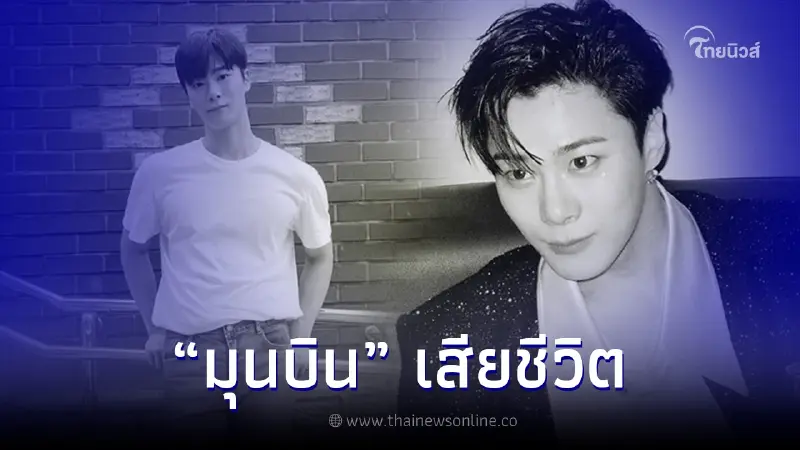 แฟนคลับช็อก "มุนบิน" ไอดอลดังสมาชิกวง ASTRO เสียชีวิตแล้ว แฟนคลับช็อก "มุนบิน" ไอดอลดังสมาชิกวง ASTRO เสียชีวิตแล้ว