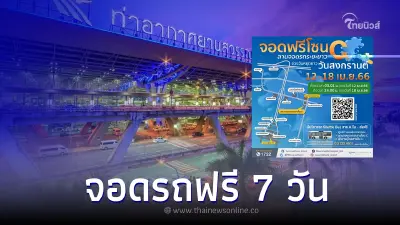 "สนามบินสุวรรณภูมิ" เปิดให้จอดรถฟรี 7 วัน รับสงกรานต์ 12-18 เมษายนนี้