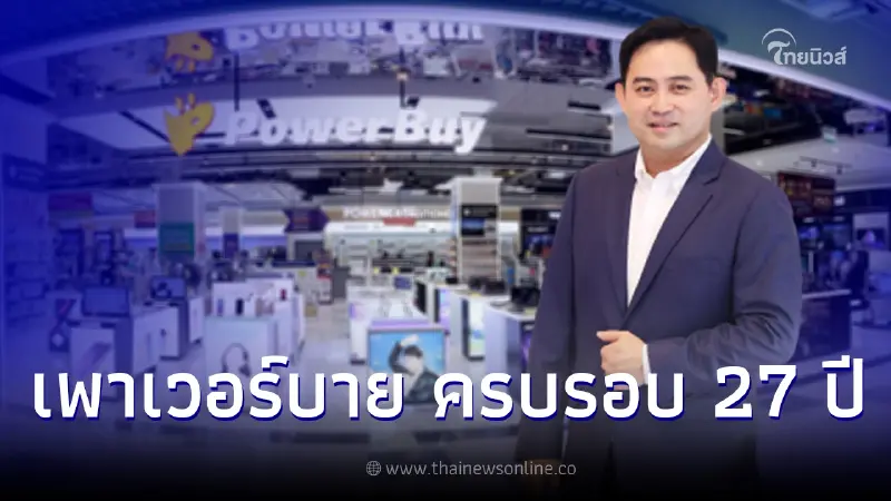 เพาเวอร์บาย ประกาศเกมรุกในทุกภาคส่วน สร้างแบรนด์เลิฟครองใจลูกค้าทุกเจน เพาเวอร์บาย ประกาศเกมรุกในทุกภาคส่วน สร้างแบรนด์เลิฟครองใจลูกค้าทุกเจน
