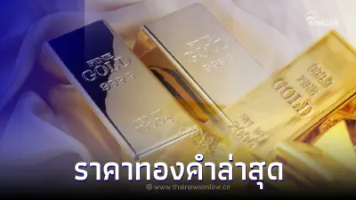 ราคาทองคำล่าสุด 19 เม.ย.66 ประกาศครั้งที่ 3 เมื่อเวลา 13.29 น. ที่ผ่านมา ราคาทองคำล่าสุด 19 เม.ย.66 ประกาศครั้งที่ 3 เมื่อเวลา 13.29 น. ที่ผ่านมา