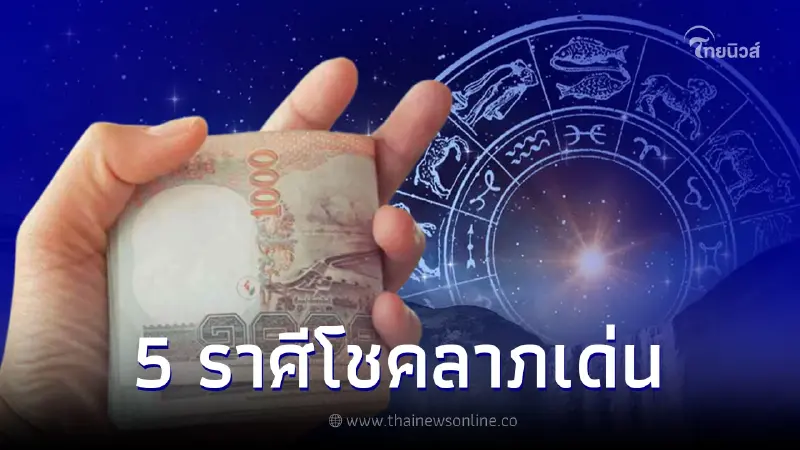 5 ราศี ดวงโชคลาภเด่น ได้เงินก้อนแบบเกินคาด 5 ราศี ดวงโชคลาภเด่น ได้เงินก้อนแบบเกินคาด