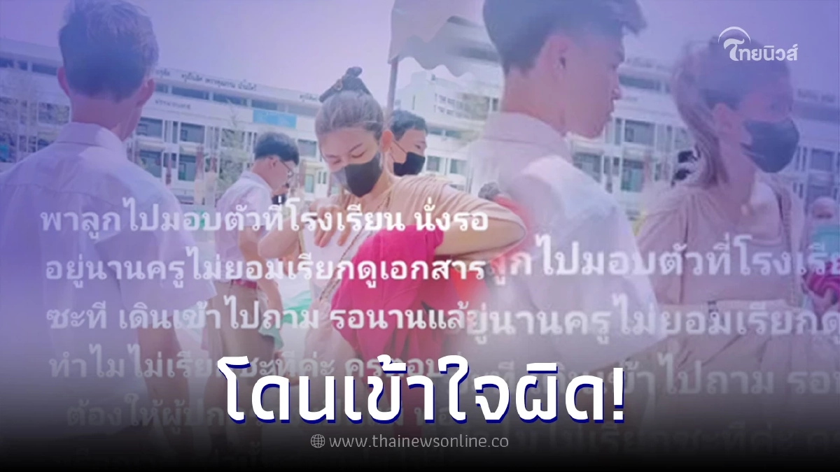 คุณแม่พาลูกชายไปมอบตัวที่รร. แต่เจอครูเข้าใจผิด ชาวเน็ตแซวสนั่น