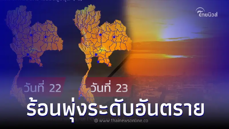 เตือนค่าความร้อนพุ่ง เสาร์-อาทิตย์ นี้หลายที่เข้าขั้นอันตราย เช็คพิกัด เตือนค่าความร้อนพุ่ง เสาร์-อาทิตย์ นี้หลายที่เข้าขั้นอันตราย เช็คพิกัด