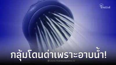 สาวเปิดใจทะเลาะกับแฟนเพราะเรื่องอาบน้ำ แถมยังโดนพูดจาทำร้ายจิตใจ