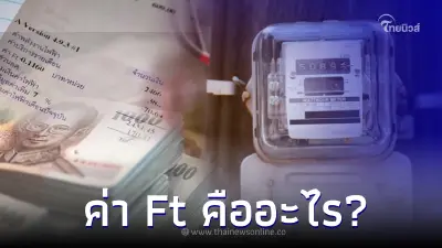 ค่า Ft คืออะไร?  ทำไมส่งผลให้ ค่าไฟแพง มากในช่วงนี้
