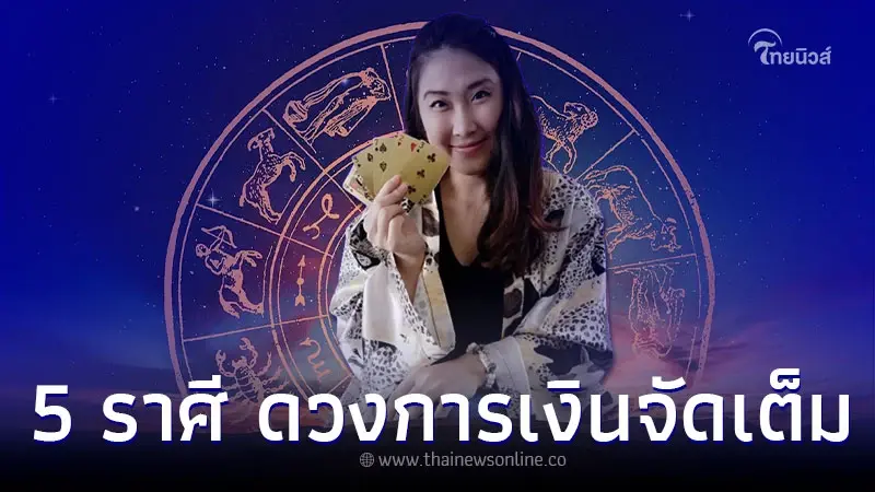 5 ราศี ดวงการเงิน การงาน ความรัก จัดเต็ม หลังดาวศุกร์ย้ายราศี 5 ราศี ดวงการเงิน การงาน ความรัก จัดเต็ม หลังดาวศุกร์ย้ายราศี
