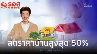ธอส. จัดใหญ่ งานประมูลบ้านมือสอง ทำเลทอง ลดสูงสุด 50% ของราคาเต็ม