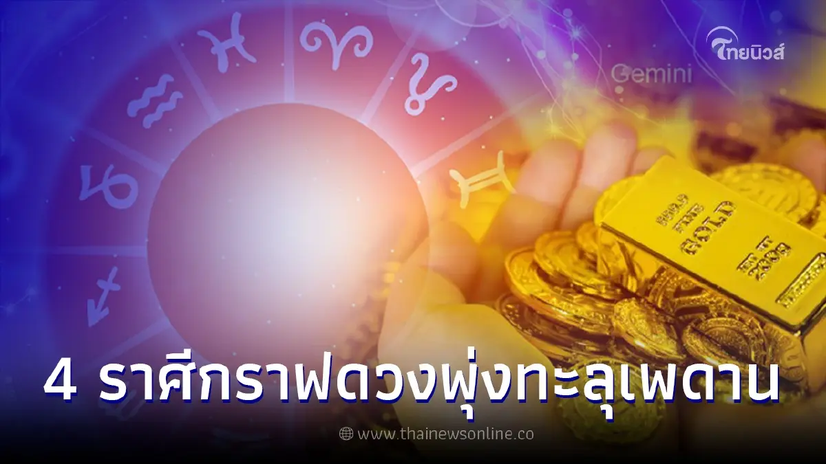 กราฟดวงพุ่ง 4 ราศี พลิกจากร้ายกลายเป็นดี โชคใหญ่ข่าวดีจะเกิดขึ้นในเดือนนี้ กราฟดวงพุ่ง 4 ราศี พลิกจากร้ายกลายเป็นดี โชคใหญ่ข่าวดีจะเกิดขึ้นในเดือนนี้
