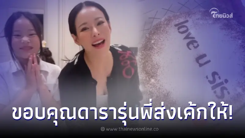 หนิง ปณิตา โพสต์ขอบคุณดารารุ่นพี่ หลังส่งเค้กให้เป็นกำลังใจ เตรียมหย่าสามี หนิง ปณิตา โพสต์ขอบคุณดารารุ่นพี่ หลังส่งเค้กให้เป็นกำลังใจ เตรียมหย่าสามี