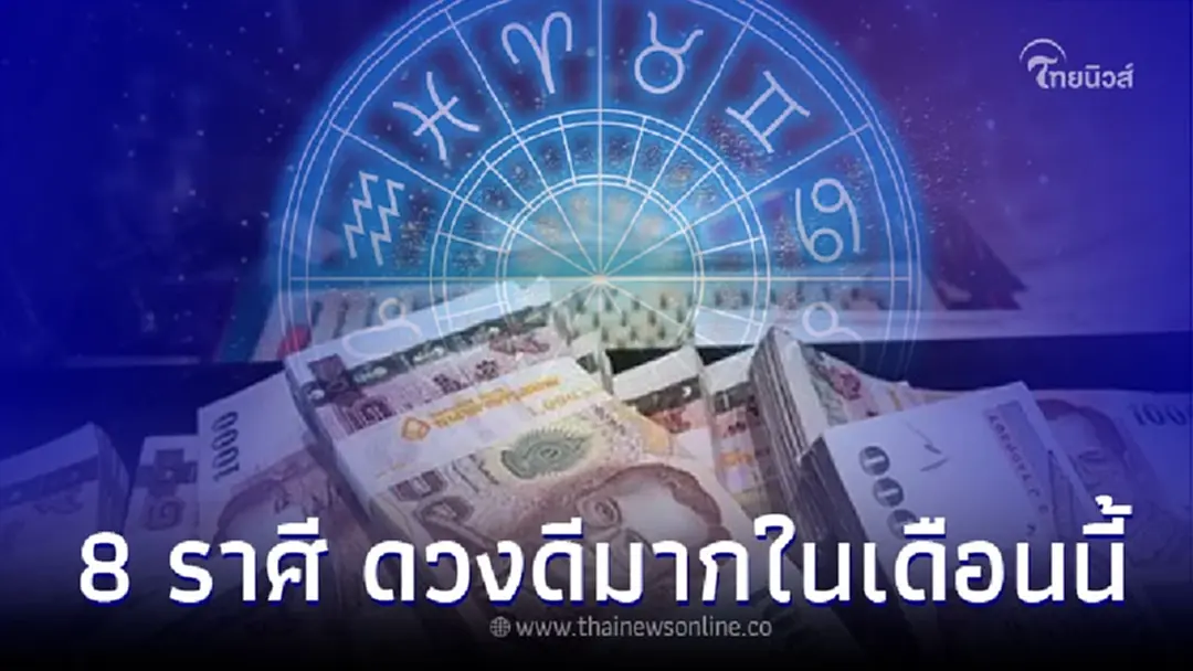 8 ราศี ดวงการงานดี ดวงการเงินดีมาก ในเดือนเมษายน