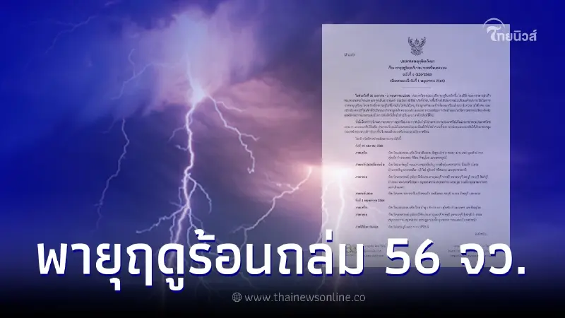 กรมอุตุ เตือนพายุฤดูร้อนถล่มวันนี้ 56 จว. เช็กพื้นที่ฝนฟ้าคะนอง ลมกระโชกแรง กรมอุตุ เตือนพายุฤดูร้อนถล่มวันนี้ 56 จว. เช็กพื้นที่ฝนฟ้าคะนอง ลมกระโชกแรง