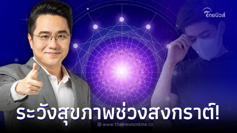 หมอช้าง เผยคำทำนายช่วงสงกรานต์นี้ 2 ราศี ต้องระวังเรื่องสุขภาพ