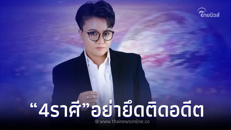 "หมอเค้ก" เปิดดวง 4 ราศี อย่ายึดมั่นกับอดีต ถึงแม้มันจะฝังใจก็ตาม "หมอเค้ก" เปิดดวง 4 ราศี อย่ายึดมั่นกับอดีต ถึงแม้มันจะฝังใจก็ตาม