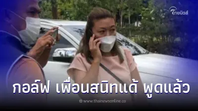 "กอล์ฟ" ยอมพูดแล้ว ปม นายแด้ เสียชีวิตปริศนา ได้ยินชัดคำพูด แอม ไซยาไนด์