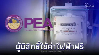 เช็คคุณสมบัติ 4 ข้อ ผู้มีสิทธิ์ใช้ค่าไฟฟ้าฟรี เดือน พ.ค. 66 เช็คคุณสมบัติ 4 ข้อ ผู้มีสิทธิ์ใช้ค่าไฟฟ้าฟรี เดือน พ.ค. 66
