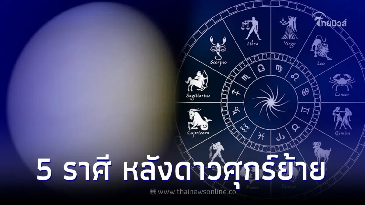 เปิด 5 ราศี ดาวศุกร์ย้าย ดวงชะตาดีวันดีคืน เงินเข้ารัวๆความสำเร็จกำลังมา เปิด 5 ราศี ดาวศุกร์ย้าย ดวงชะตาดีวันดีคืน เงินเข้ารัวๆความสำเร็จกำลังมา