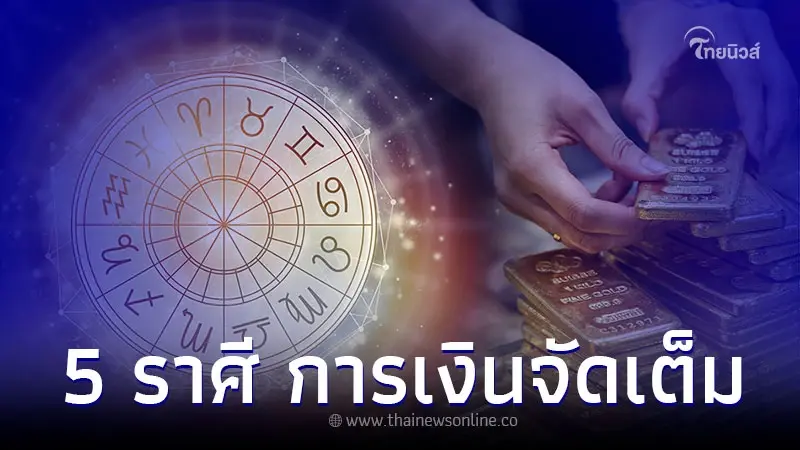 5 ราศี ดวงดีเกินต้าน การเงิน การงาน จัดเต็ม 5 ราศี ดวงดีเกินต้าน การเงิน การงาน จัดเต็ม