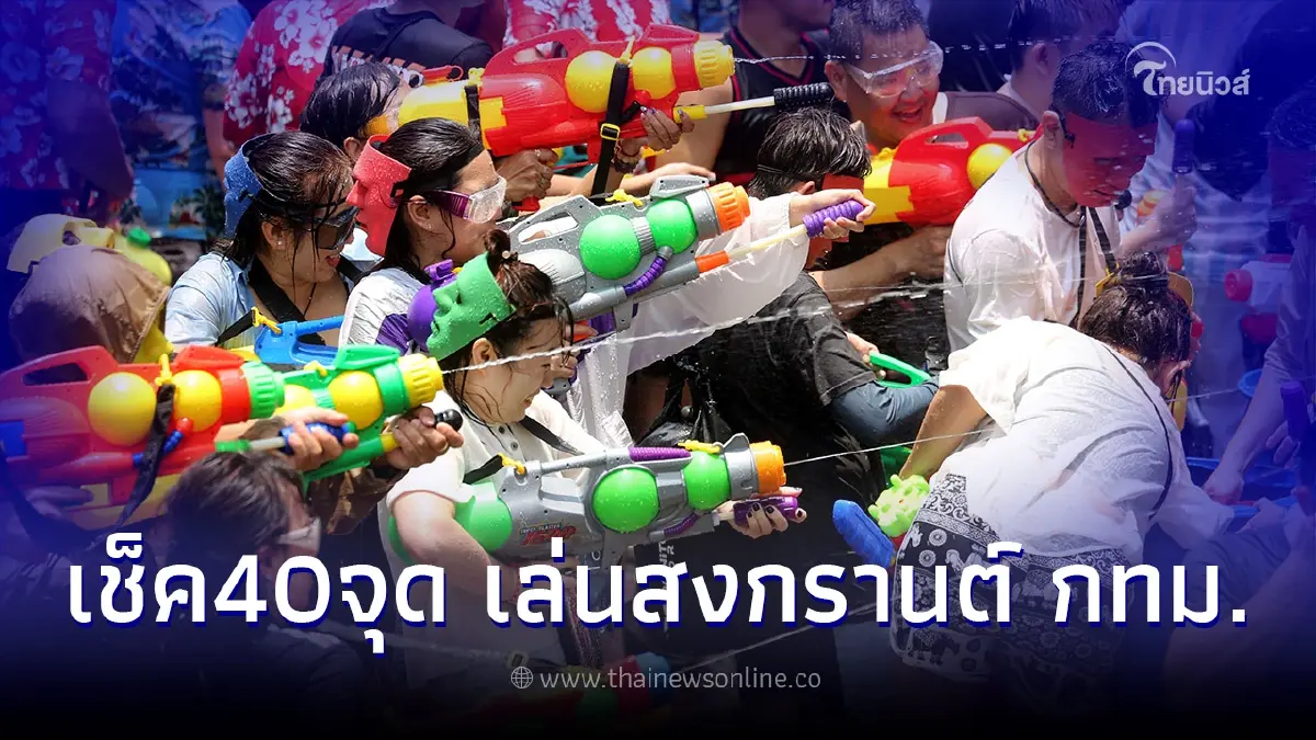 กทม. เปิดเล่นน้ำสงกรานต์ 40 จุด เช็คเลยที่ไหนบ้าง