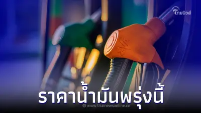 ราคาน้ำมันพรุ่งนี้ 24 เม.ย. 66 อัปเดตจาก 3 ปั๊มน้ำมัน ดังต่อไปนี้