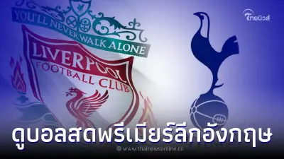 ดูบอลสด ลิเวอร์พูล พบ สเปอร์ส โปรแกรมพรีเมียร์ลีกอังกฤษวันนี้