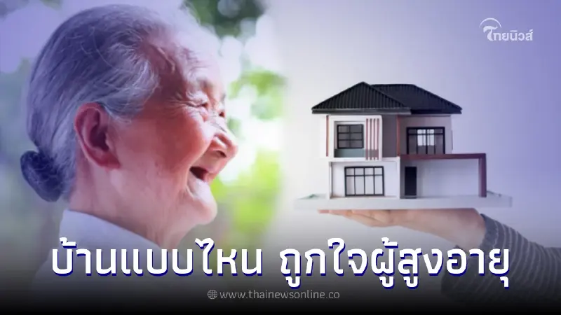 เปิดบ้านในฝันของผู้สูงอายุ ที่อยู่แล้วสะดวกสบายในบั้นปลายชีวิต เปิดบ้านในฝันของผู้สูงอายุ ที่อยู่แล้วสะดวกสบายในบั้นปลายชีวิต