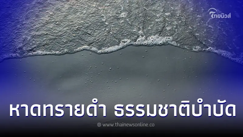"หาดทรายดำ" ในไทย ไม่ต้องไปไกลถึงต่างแดน มหัศจรรย์แห่งธรรมชาติ-ความเชื่อ "หาดทรายดำ" ในไทย ไม่ต้องไปไกลถึงต่างแดน มหัศจรรย์แห่งธรรมชาติ-ความเชื่อ