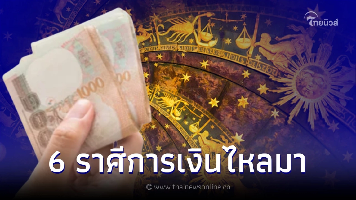 ดวง 6 ราศี เตรียมตัวรับความเฮง การงานปัง การเงินไหลมา ยืนหนึ่งความมั่งคั่ง
