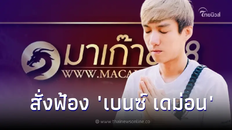 สั่งฟ้อง เบนซ์ เดม่อน พร้อมพวก คดีฟอกเงิน-เปิดเว็บพนันออนไลน์มาเก๊า 888 สั่งฟ้อง เบนซ์ เดม่อน พร้อมพวก คดีฟอกเงิน-เปิดเว็บพนันออนไลน์มาเก๊า 888