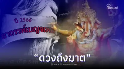 โหรดัง เตือน อาถรรพ์เบญจเพส ปี 66 ใครเกิดปี พ.ศ. ลงท้ายด้วย 1 และ 7 ระวัง