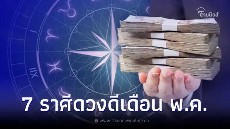 เช็กอันดับคนปัง 7 ราศีดวงดี ดาวรุ่งช่วงเดือนพฤษภาคม เช็กอันดับคนปัง 7 ราศีดวงดี ดาวรุ่งช่วงเดือนพฤษภาคม