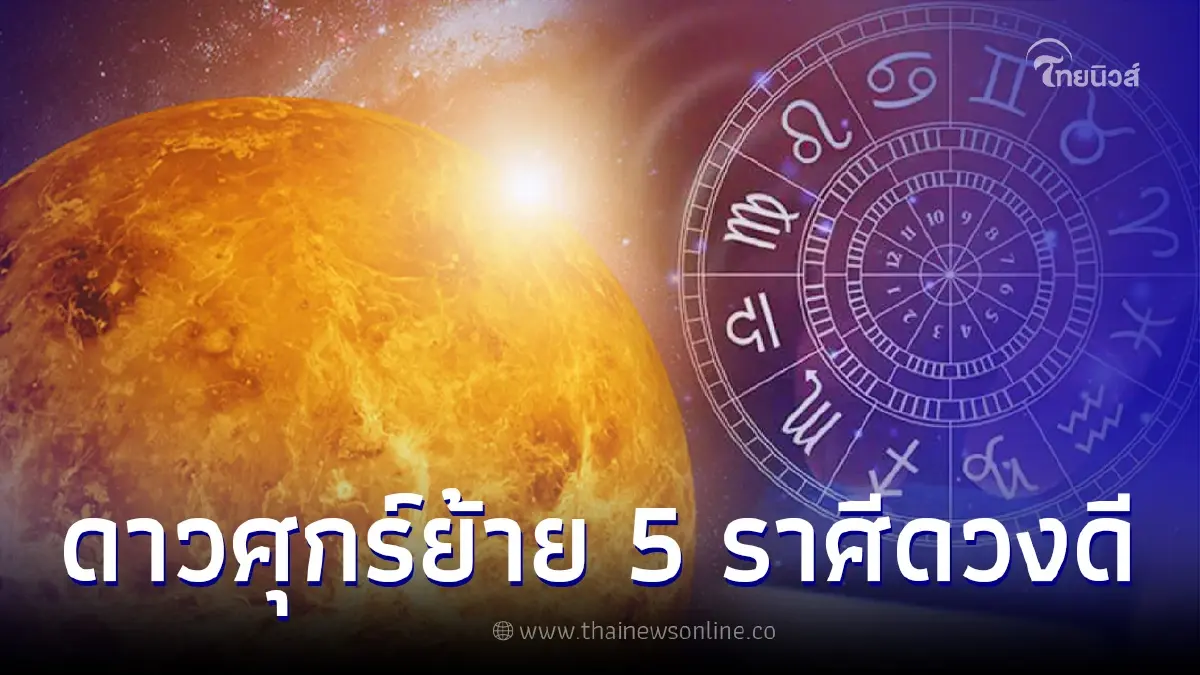 5 ราศี ดวงดีวันดีคืน หลังดาวศุกร์ย้าย โชคลาภไหลมา นับเงินกันไม่หวาดไม่ไหว 5 ราศี ดวงดีวันดีคืน หลังดาวศุกร์ย้าย โชคลาภไหลมา นับเงินกันไม่หวาดไม่ไหว