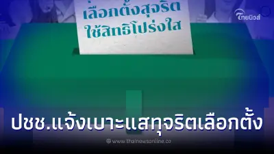 กกต. เปิด 4 ช่องทาง แจ้งเบาะแสทุจริตเลือกตั้ง ส.ส. รางวัลสูงสุด 1 ล้าน