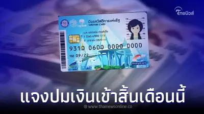 ชี้แจงแล้ว ประเด็น เติมเงินเข้าบัตรคนจน ให้คนละ 1,800 สิ้นเดือนนี้ ชี้แจงแล้ว ประเด็น เติมเงินเข้าบัตรคนจน ให้คนละ 1,800 สิ้นเดือนนี้